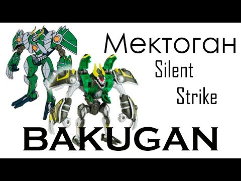 Видео: Мектоган. Silent Strike