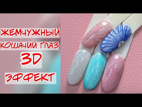 Видео: Маникюр кошачий глаз Дизайн ногтей с 3D эффектом Nail art designs #nails #ногти #аленалаврентьева