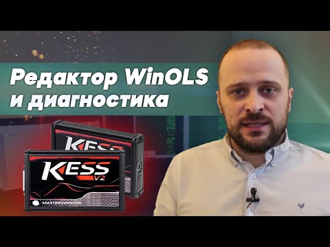 Видео: Как диагностировать проблемы с прошивкой автомобиля с помощью WINOLS