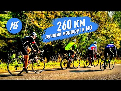 Видео: Как проехать 260 км на велосипеде за день. Лучший веломаршрут Московской области. Мультиспорт