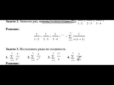 Видео: Числовые ряды  Примеры решения задач