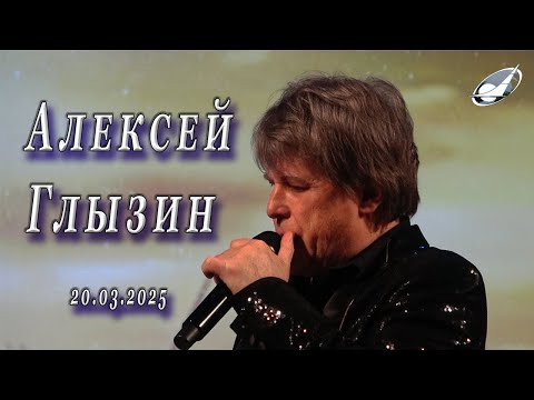 Видео: Алексей Глызин. Концерт в г.Реутов, 20.03.2025