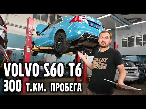 Видео: Volvo S60 T6 и 300т.км пробега. Почему она еще на ходу ?  | Vollux