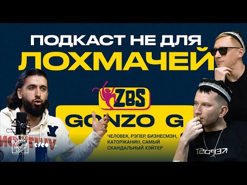 Видео: GONZO G на ZBS - Скандальное интервью с самым популярным ХЭЙТЕРОМ города, подкаст не для лохмачей