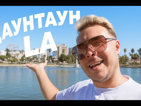 Видео: Гуляем по ДаунТауну Лос-Анджелеса!