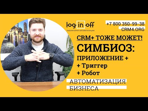 Видео: CRM+ тоже может! Генерация и отправка счетов. Симбиоз: Приложения + Триггера + Робота.