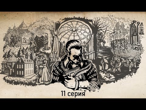 Видео: Жизнь и Страдания Господина Бранте - Путь Священника-Нововера - серия 11 - Экспериментальная серия