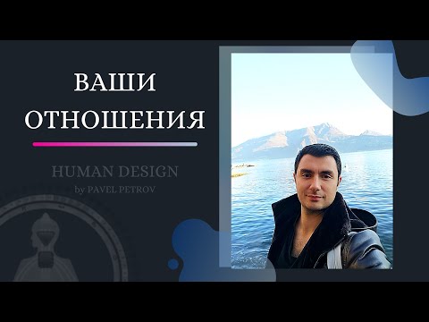 Видео: Ваши отношения. Виды соединений в композите. Дизайн Человека