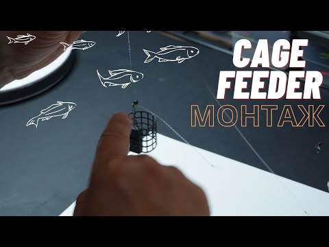 Видео: ТАЙНИЯТ монтаж на фидер