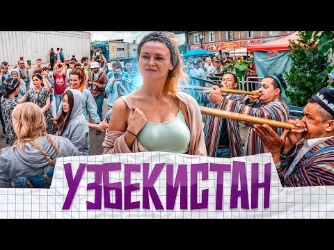 Видео: Узбекистан. Сколько зарабатывают узбеки? Как узбеки относятся к таджикам? Наманган, Узбекистан