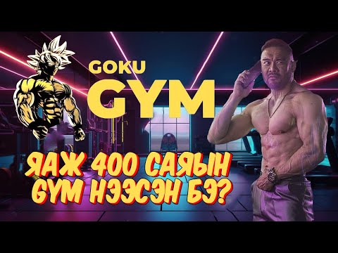 Видео: Яаж 400 саяын жим нээх вэ? Фитнес заал хэр ашигтай вэ?
