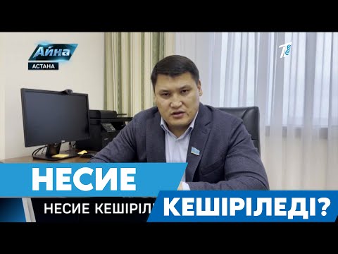 Видео: НЕСИЕ КЕШІРІЛЕДІ?