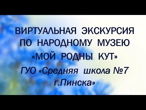 Видео: Виртуальная экскурсия по музею "Мой родны кут"