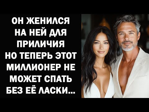 Видео: Он женился на ней ради видимости – теперь этот МИЛЛИОНЕР не может спать без её прикосновения...