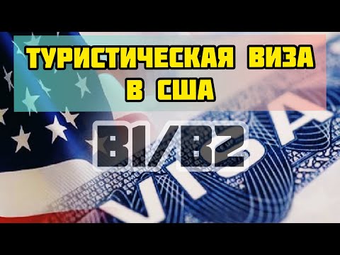 Видео: ВИЗА В США 🇺🇸 | КАК ПОЛУЧИТЬ