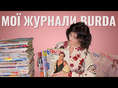 Видео: Листання журналів Burda
