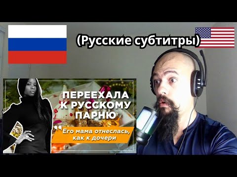 Видео: Реакция на то, что иностранка переехала к русскому парню. Знакомство с мамой жениха
