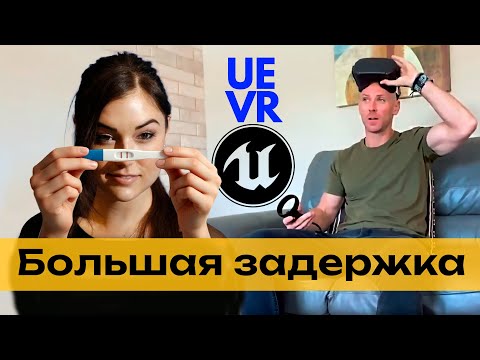 Видео: UEVR Injector - ЗАЧЕМ ВАМ ВРУТ?