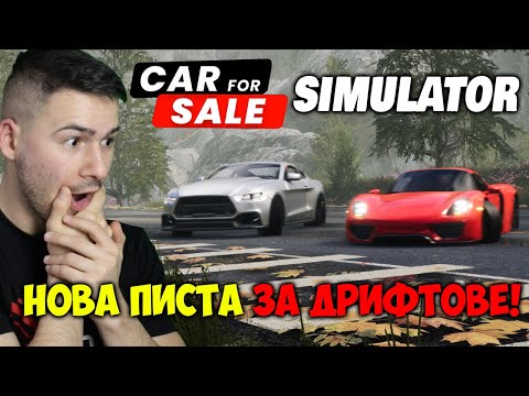 Видео: НОВА КАРТА ЗА ДРИФТОВЕ?😈Car For Sale Simulator