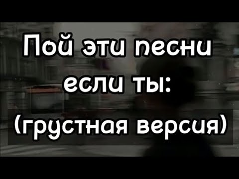 Видео: Пой эти песни если ты: (Грустная версия) 💔🥺🎧