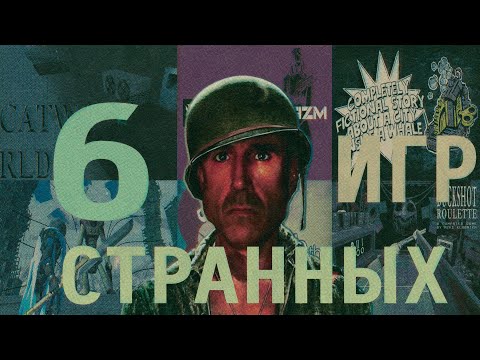 Видео: Шесть Странных Игр