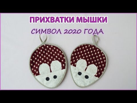 Видео: DIY Как сшить прихватки мышки символ 2020 года. How to sew mouse potholders symbol 2020