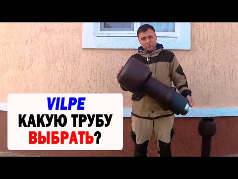 Видео: VILPE ВЕНТИЛЯЦИОННЫЕ ТРУБЫ ДЕЛИМСЯ ОПЫТОМ