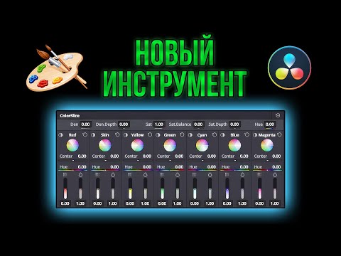 Видео: Новый инструмент для покраски Color Slice Davinci Resolve (цветокоррекция)