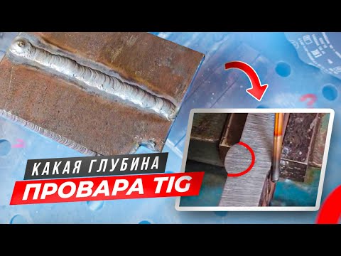 Видео: Пробую Tig сварку / Проверим глубину провара тиг сварки #сварка