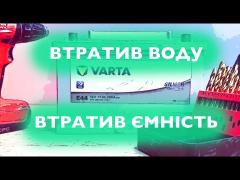 Видео: Акумулятор Varta Silver втратив воду. Спробуємо відновити