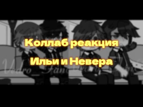 Видео: Реакция Ильи и Невера | MyNeosha | Люди в чёрном |by: Vedro_Fan&Leksys | Перезалив
