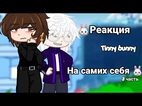 Видео: |🐰Реакция Tiny Bunny на самих себя🐰|/3часть/2x(вроде)