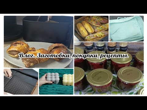 Видео: Влог. Заготовки, покупки, рецепты.