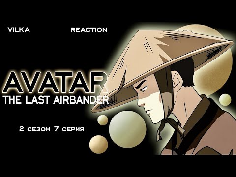 Видео: Аватар: Легенда об Аанге 2 сезон 7 серия ► ОДИНОКИЙ ЗУКО ► Реакция Вилка