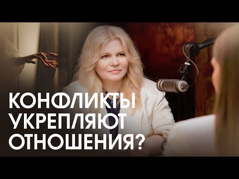 Видео: Как правильно ругаться и реагировать на критику и агрессию? Могут ли конфликты укреплять отношения?