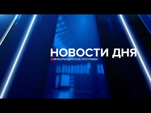 Видео: Новости дня 12.09.25 19:00