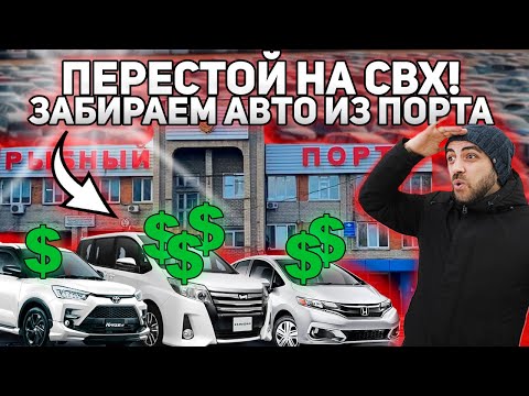 Видео: Почему платят за перестой МНОГО?!💲 ЧТО НУЖНО ЗНАТЬ О ХРАНЕНИИ АВТО В ПОРТУ!🚘 СВХ❗ПОРТЫ❗СТОЯНКА❗