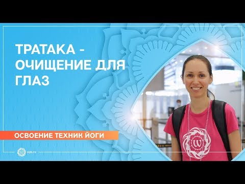 Видео: Тратака - очистительная техника для глаз и медитация для начинающих. Екатерина Андросова