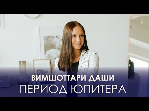 Видео: Период Юпитера. Вимшоттари Даши #АннаПицхелаури
