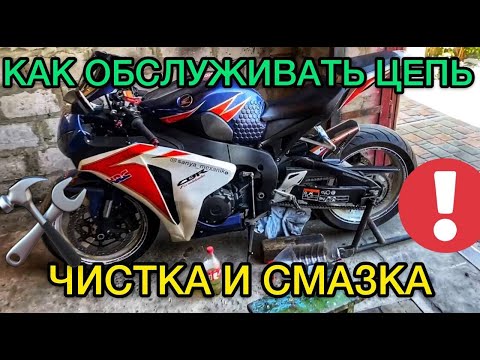 Видео: Как обслуживать цепь на мотоцикле / Чистка и смазка цепи мотоцикла