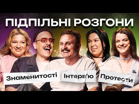 Видео: ПІДПІЛЬНІ РОЗГОНИ #62 – НОСОВ, ЗАГАЙКЕВИЧ, КОЧЕГУРА, ЗУХВАЛА, ЧУБАХА I ПІДПІЛЬНИЙ СТЕНДАП