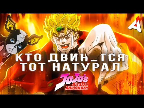 Видео: ДЖОДЖО ★ ЧАСТЬ ТРЕТЬЯ [3] ★ Stardust Crusaders