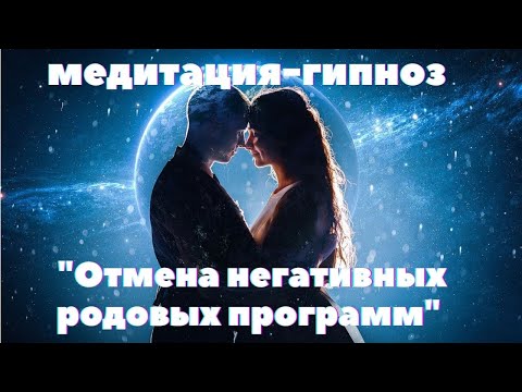 Видео: Медитация-гипноз "Отмена негативных родовых программ"