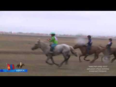 Видео: Хөвсгөл Хурд 2015