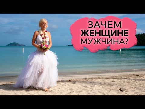 Видео: Зачем женщине мужчина?