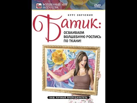 Видео: Батик: осваиваем волшебную роспись по ткани!