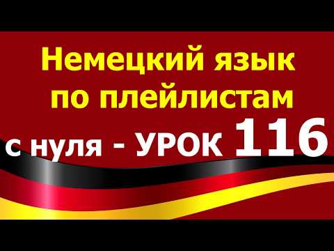 Видео: #Немецкий_язык_по_плейлистам_с_нуля. Урок 116. #Perfekt #Partizip II #sein