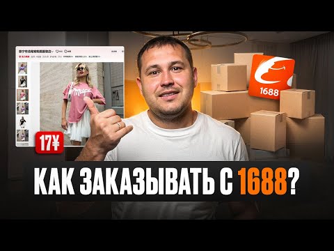 Видео: КАК ЗАКАЗЫВАТЬ товары с 1688 из Китая в 2025. Пошаговая инструкция без воды.