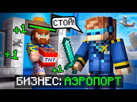 Видео: 😱 Майнкрафт, но Мы Открыли БОЛЬШОЙ АЭРОПОРТ [Полное Прохождение] + Фиксплей