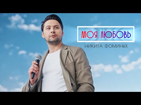 Видео: Никита Фоминых "Моя любовь"